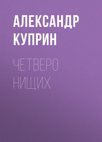 . Четверо нищих