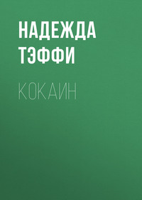 Надежда Тэффи. Кокаин