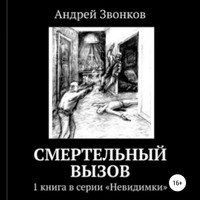 . Смертельный вызов