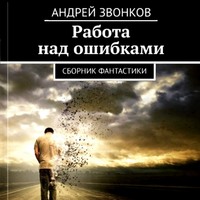 . Работа над ошибками. Сборник фантастики