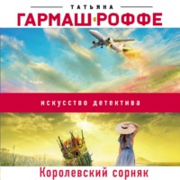 . Королевский сорняк