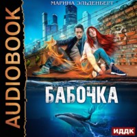 Марина Эльденберт. Бабочка