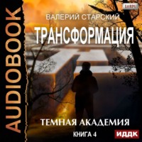 . Темная академия