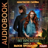 . Путешественница во времени. Вызов прошлому