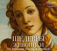 . Шедевры живописи. По лекциям Паолы Волковой