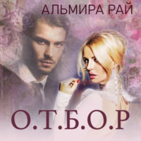 . О.Т.Б.О.Р.