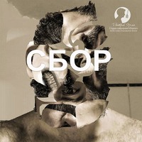 . Сбор