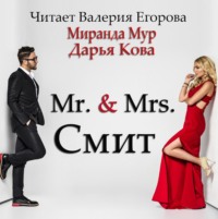Дарья Кова. Мистер и миссис Смит