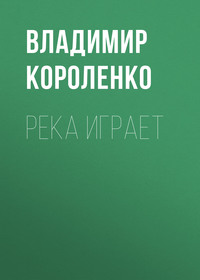 . Река играет