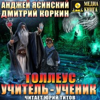 . Толлеус. Учитель – ученик