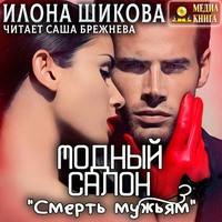 . Модный салон «Смерть мужьям»