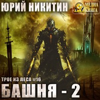 . Башня-2