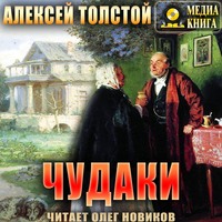 . Чудаки