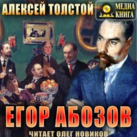 Алексей Толстой. Егор Абозов