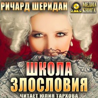 Ричард Бринсли Шеридан. Школа злословия