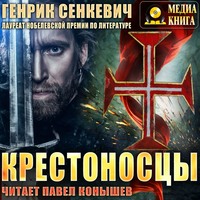 . Крестоносцы