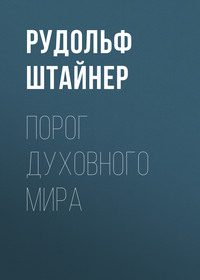 . Порог духовного мира