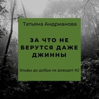 Татьяна Андрианова. За что не берутся даже джинны