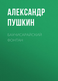 Александр Пушкин. Бахчисарайский фонтан