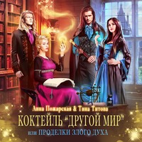 . Коктейль «Другой мир», или Проделки злого духа
