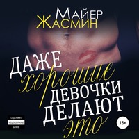 . Даже хорошие девочки делают это