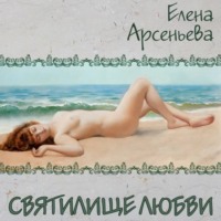 . Святилище любви