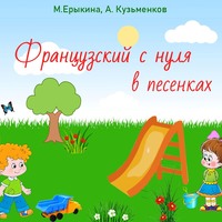. Французский с нуля в песенках