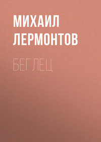 Михаил Лермонтов. Беглец