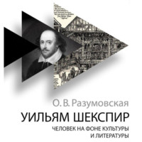 . Уильям Шекспир. Человек на фоне культуры и литературы