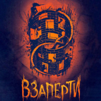 . Взаперти