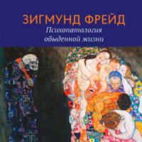 . Психопатология обыденной жизни