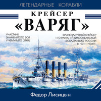 . Крейсер «Варяг»