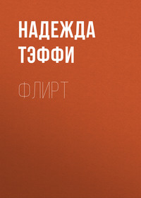 . Флирт