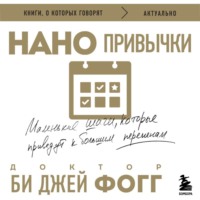 . Нанопривычки. Маленькие шаги, которые приведут к большим переменам