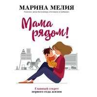 . Мама рядом! Главный секрет первого года жизни