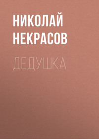 . Дедушка