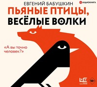 . Пьяные птицы, веселые волки