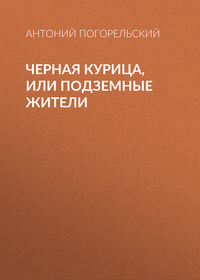 . Черная курица, или Подземные жители