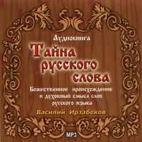 . Тайна русского слова