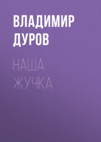 . Наша Жучка