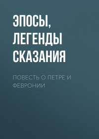 Эпосы, легенды и сказания. Повесть о Петре и Февронии
