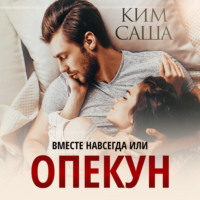 . Опекун, или Вместе навсегда
