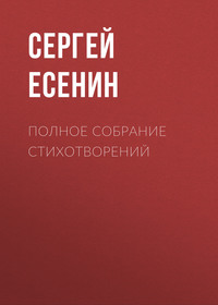 Сергей Есенин. Полное собрание стихотворений