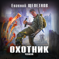 . Охотник. Чужой
