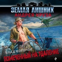 Влад Воронов. Земля лишних. Помеченный на удаление