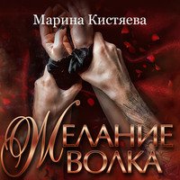 . Желание волка