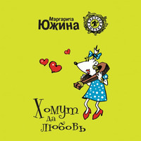 . Хомут да любовь