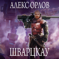 . Шварцкау