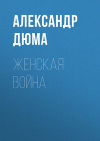 . Женская война