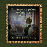 . Практическая работа по обитателям болота